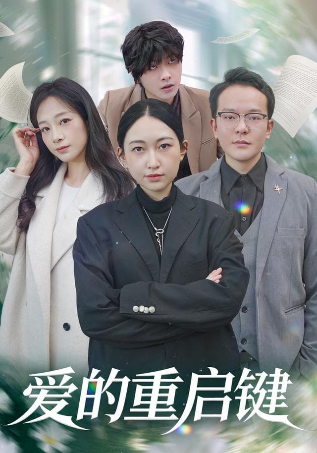 爱的重启键