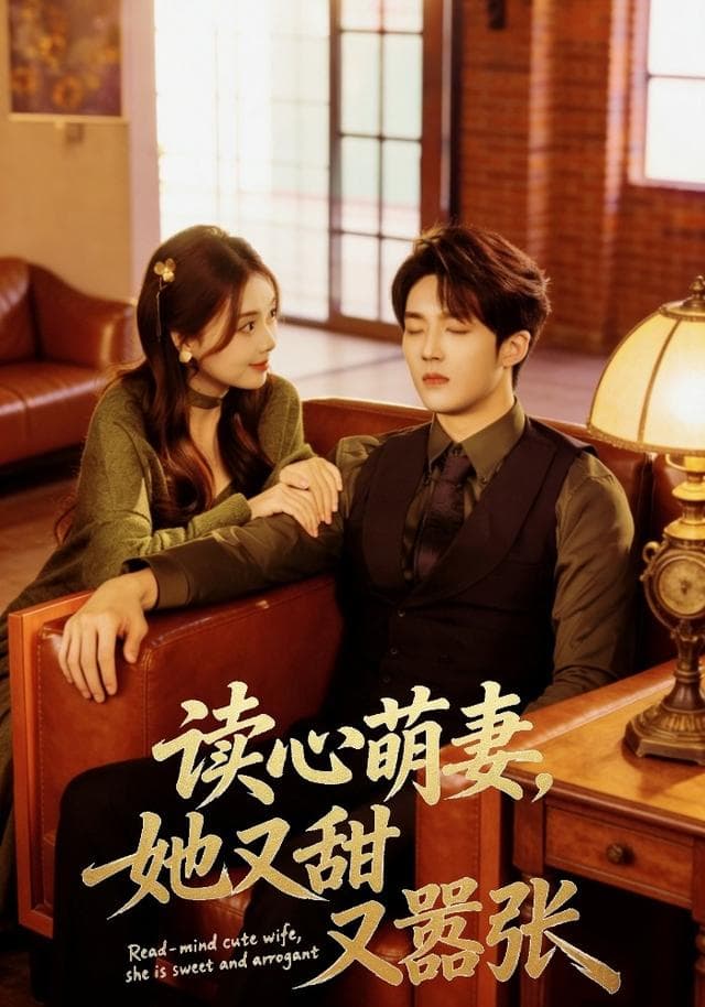 读心萌妻,她又甜又嚣张