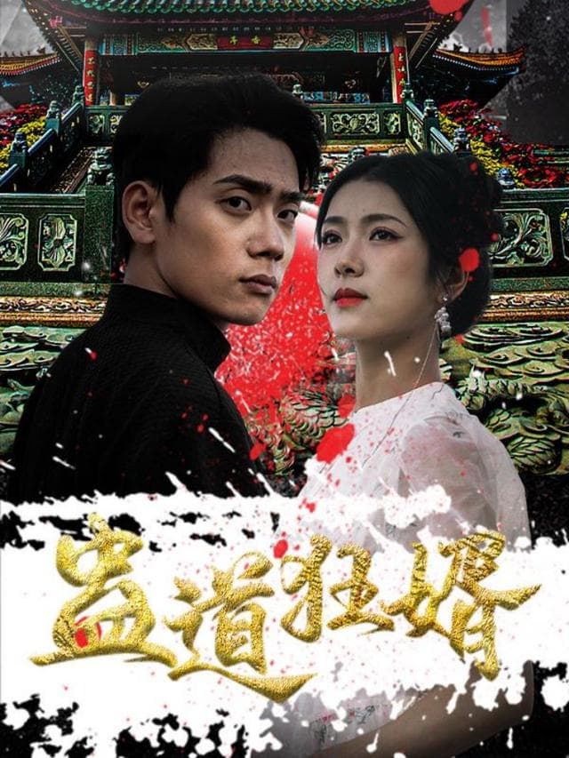蛊道狂婿