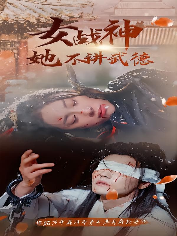 女战神她不讲武德
