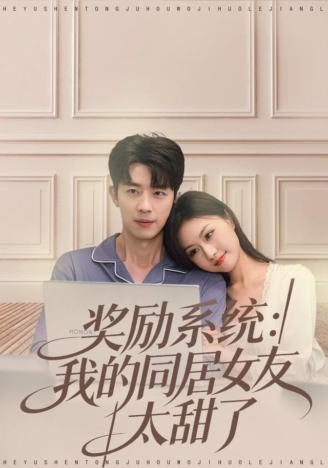 奖励系统:我的同居女友太甜了