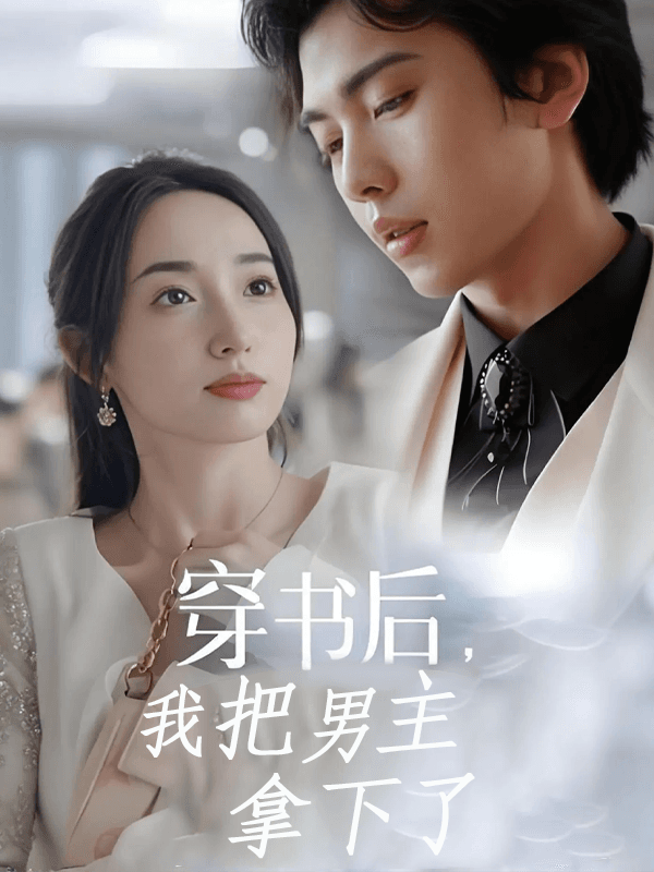 穿书后,我把男主拿下了
