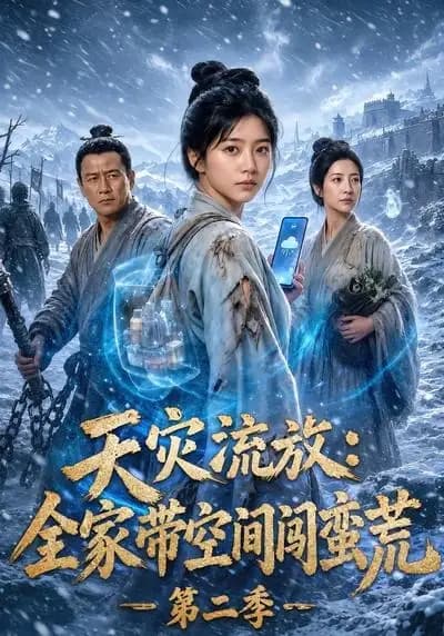 天灾流放:全家带空间闯蛮荒第二季