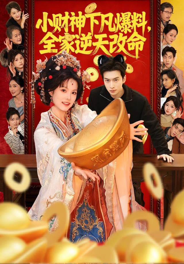 小财神下凡爆料,全家逆天改命
