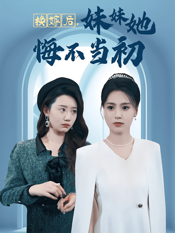换嫁后,妹妹她悔不当初