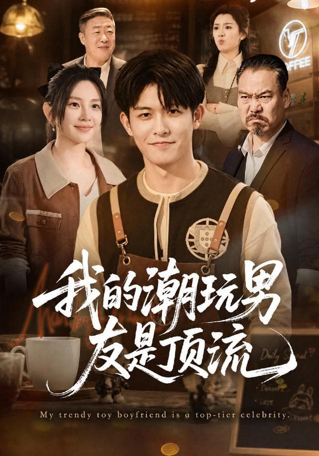 我的潮玩男友是顶流