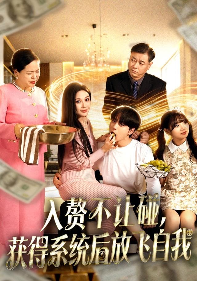 入赘不让碰,获得系统后放飞自我