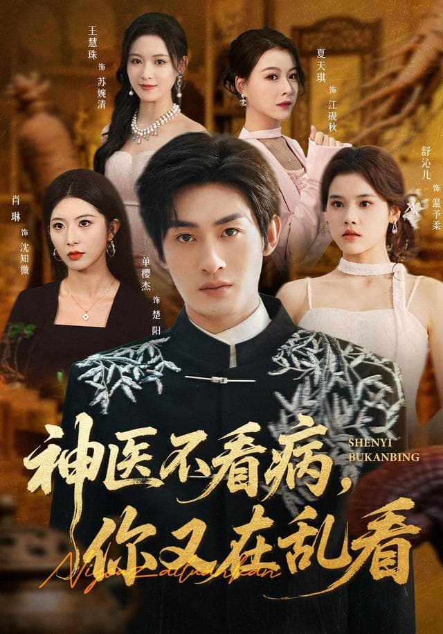 神医不看病,你又在乱看