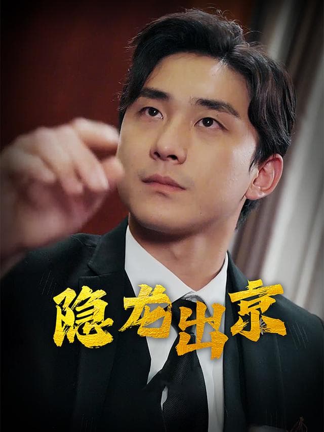 隐龙出京