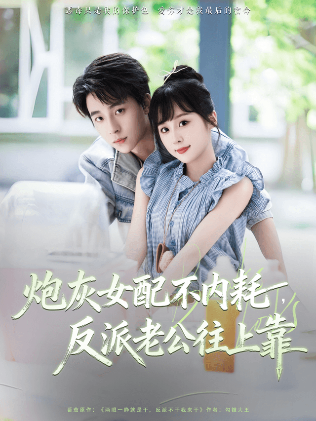炮灰女配不内耗,反派老公往上靠