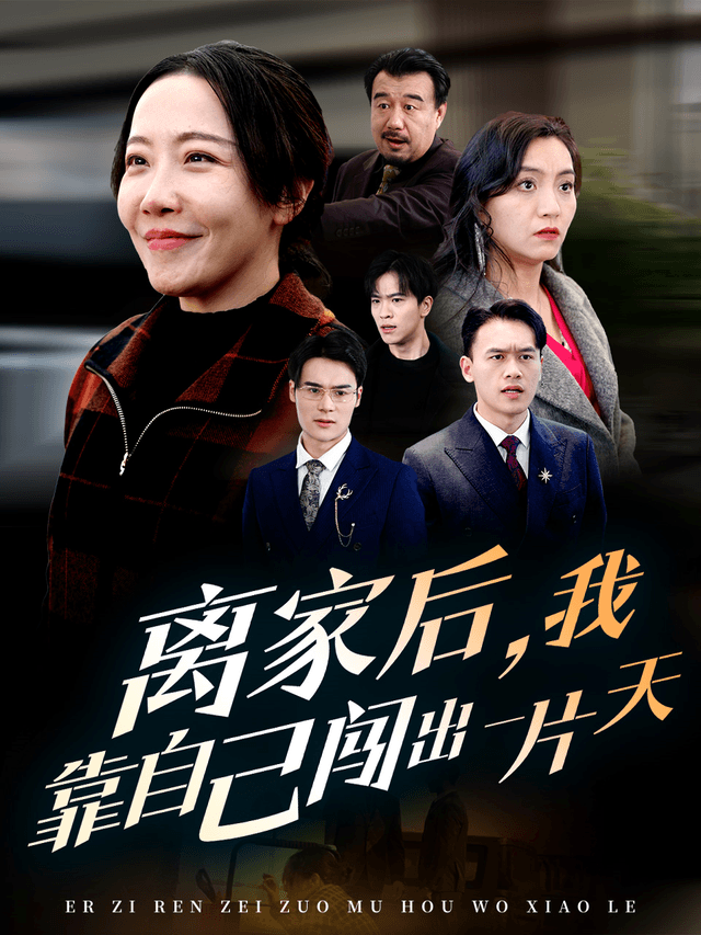 离家后,我靠自己闯出一片天