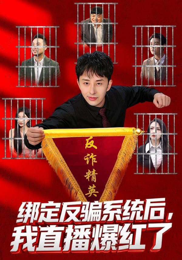 绑定反骗系统后,我直播爆红了