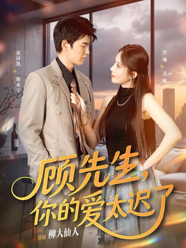 顾先生,你的爱太迟了