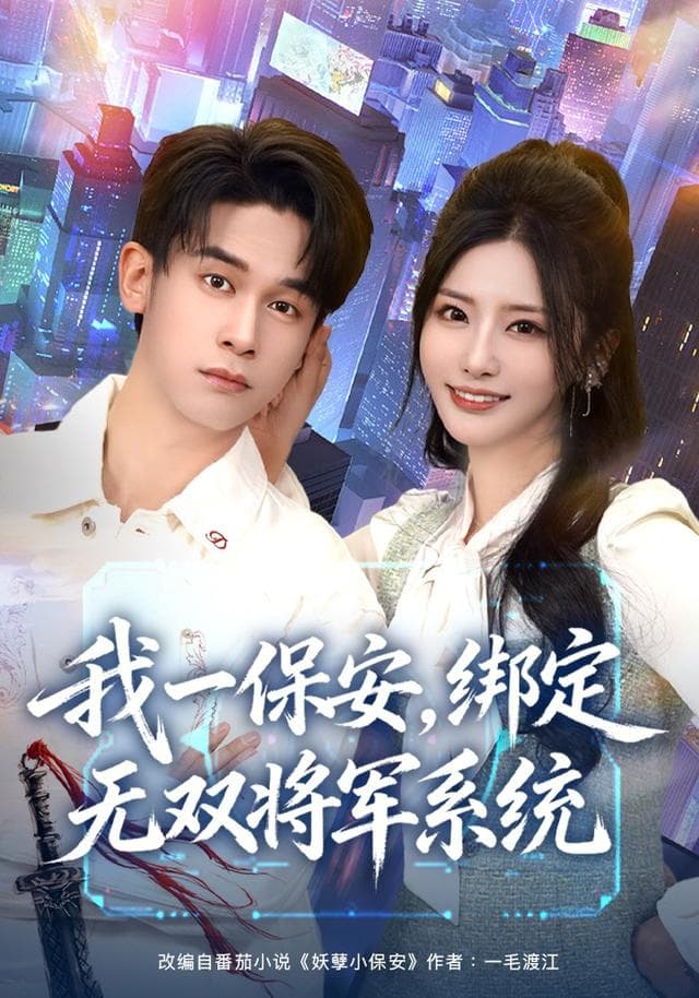 我一保安,绑定无双将军系统