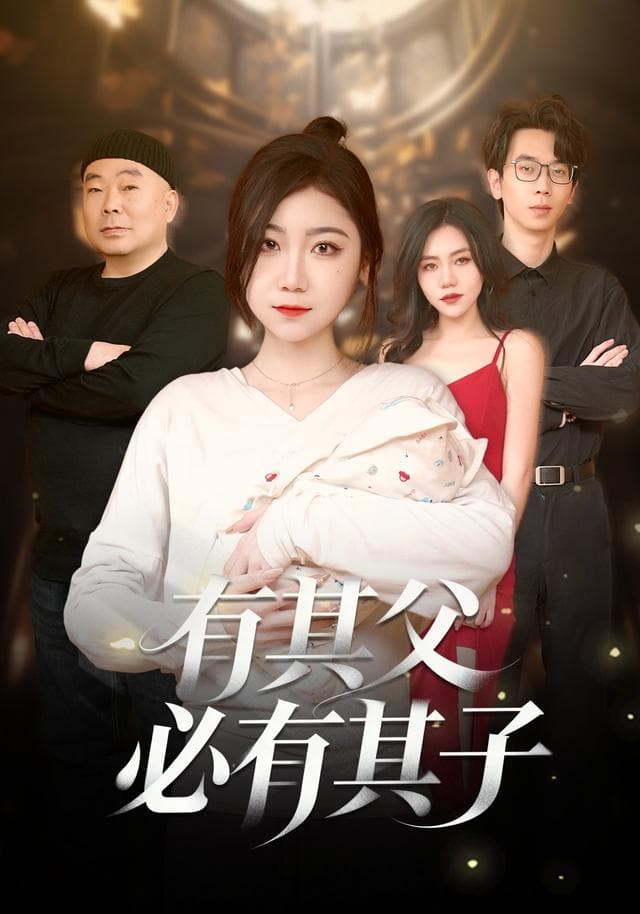 有其父必有其子