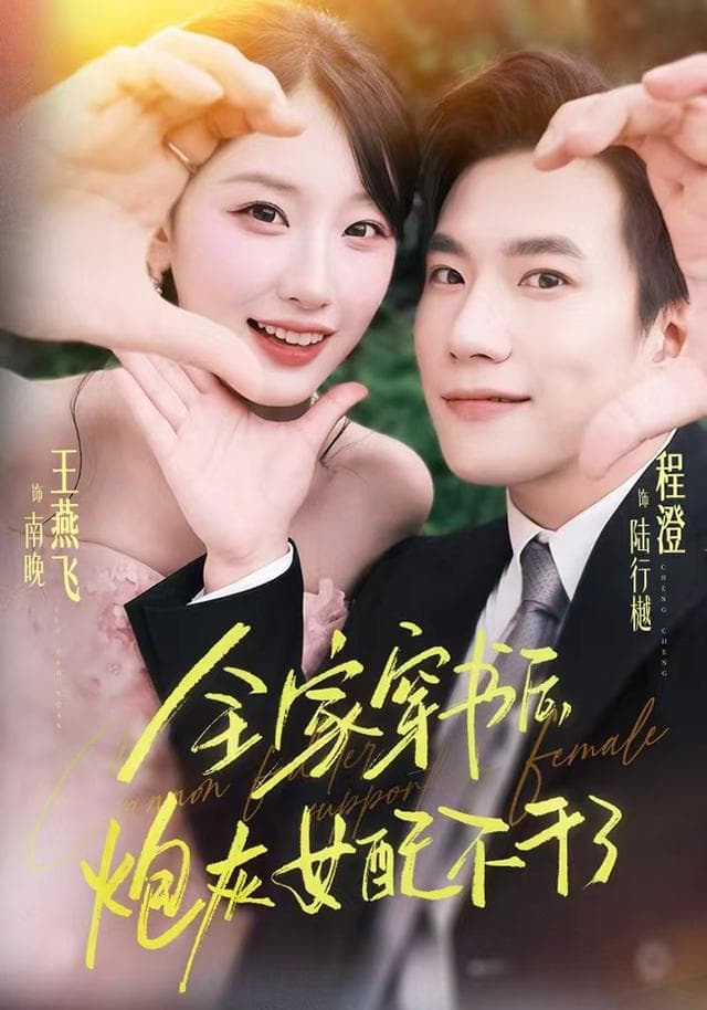 全家穿书后,炮灰女配不干了