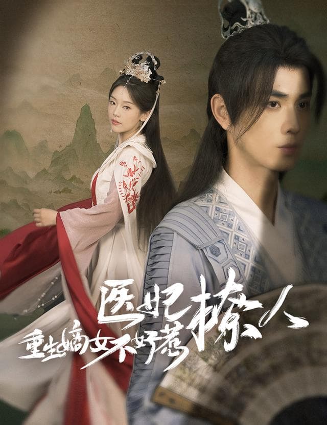 医妃撩人:重生嫡女不好惹