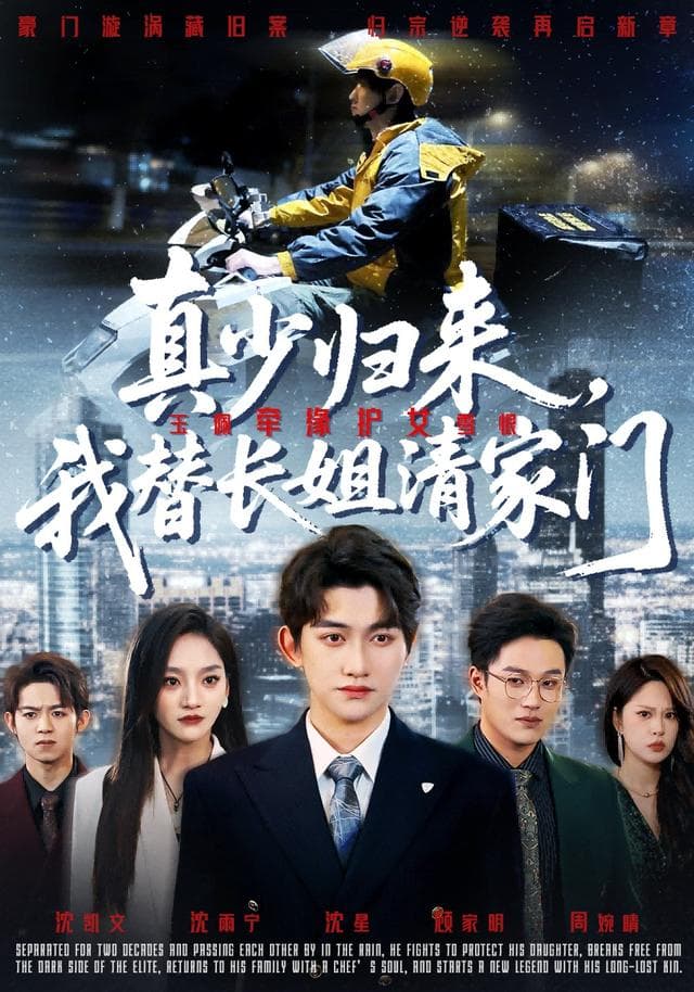 真少归来,我替长姐清家门