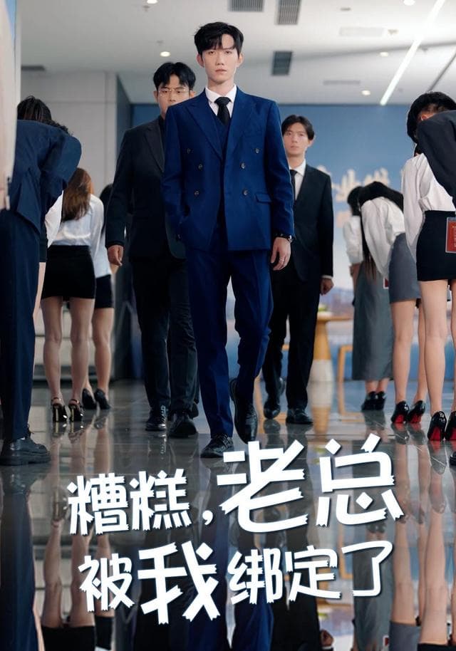 糟糕,老总被我绑定了