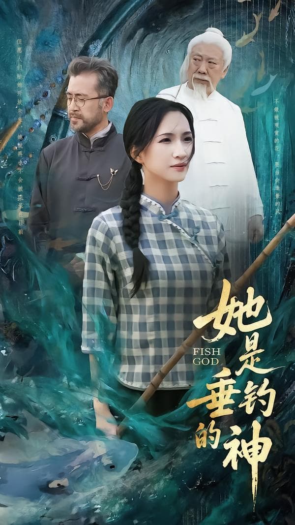 她是垂钓的神