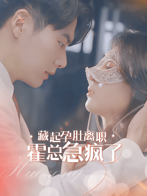 藏起孕肚离职,霍总急疯了