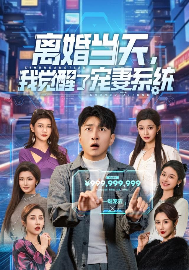 离婚当天,我觉醒了宠妻系统