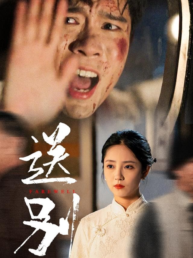 送别
